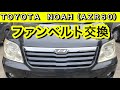 トヨタ、ノア（ＮＯＡＨ）、ヴォクシーのファンベルト（補機ベルト）交換！No.189