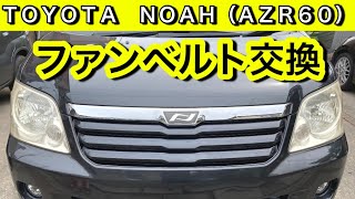 トヨタ、ノア（ＮＯＡＨ）、ヴォクシーのファンベルト（補機ベルト）交換！No.189