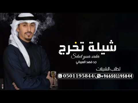 شيلة تخرج بدون اسم مجانيه فهد العيباني 2024 كفاحك وجهدك لطلب بدون حقوق