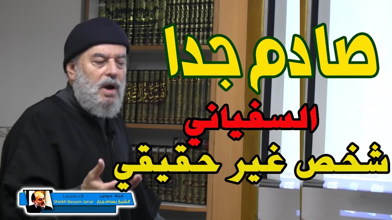 صادم للشيخ بسام جرار لايوجد شخص اسمه السفياني اخر الزمان وعلاقة الشيعة بهذا