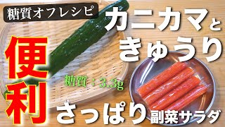 Sunomono with crab sticks and cucumber | Transcription of low-sugar daily recipe for type 1 diabetes masa