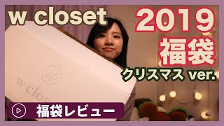 ダブルクローゼット W Closet 福袋21の中身ネタバレや予約販売まとめ お得な日々