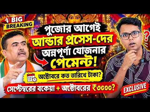অন্নপূর্ণা যোজনা অক্টোবর পেমেন্ট কবে? Annapurna Yojana Under Process & Further Verification: payment