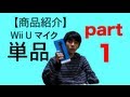 【商品紹介】Wii U マイク 単品 part1 TR