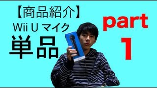 【商品紹介】Wii U マイク 単品 part1 TR