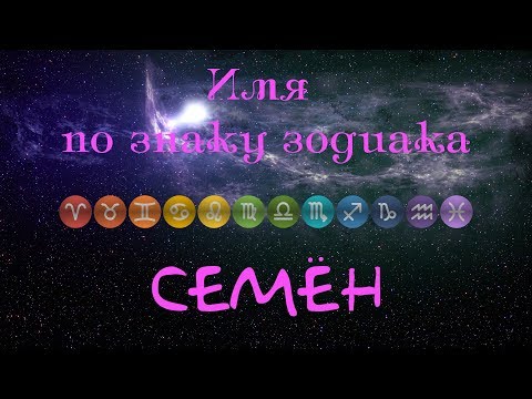 Семён(Имя по знаку зодиака)