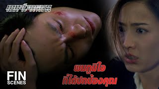 FIN | ต่อไปนี้คุณต้องดูแลตัวเองให้ดีนะ | เกมล่าทรชน EP.16 | Ch3Thailand