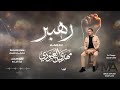 مهدي العبودي رهبر باللغه الفارسية جديد