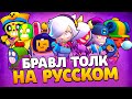 НОВЫЙ ХРОМАТИЧЕСКИЙ БРАВЛЕР КОЛЕТ! НОВЫЕ СКИНЫ! БРАВЛ ТОЛК НА РУССКОМ!