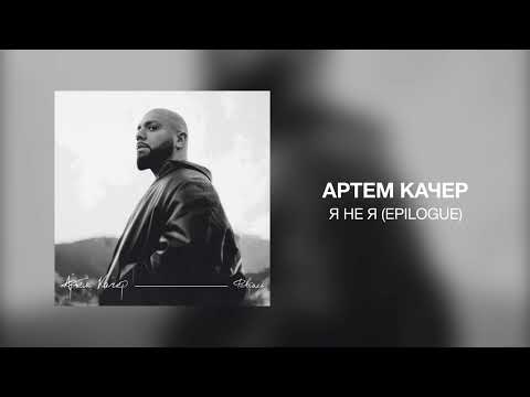 Артём Качер - Я не Я (epilogue)