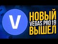 VEGAS PRO 19  | ЧТО НОВОГО ДОБАВИЛИ?