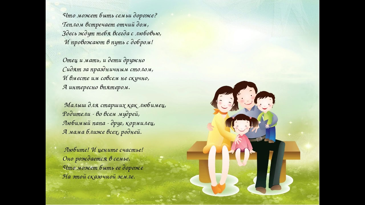 День семью стихотворение. Международный день семьи. Стихи на день семьи. День семьи иллюстрации. Международный день семьи стихи.