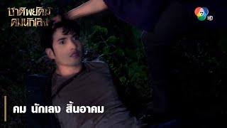 คม นักเลง สิ้นอาคม | ไฮไลต์ละคร ชาติพยัคฆ์ คมนักเลง