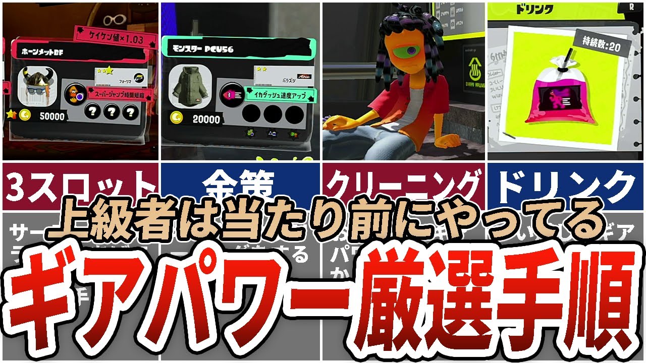 初心者必見 上級者なら当たり前のギアパワー厳選方法 スプラ3 クールグル ゲーム最強攻略