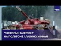 "Танковый биатлон" на полигоне Алабино. Финал