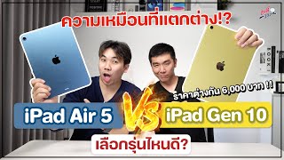 iPad Air 5 ปะทะ iPad Gen10 ราคาต่างกัน 6,000 บาท เลือกรุ่นไหนดี..!?| อาตี๋รีวิว EP.1209