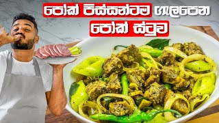 රෙස්ටුරන්ට් එකේ පෝක් ස්ටුව, ඔයාගෙම කුස්සියෙදි හදමු | Pork Stew Recipe Sinhala | Ceylon Kitchen