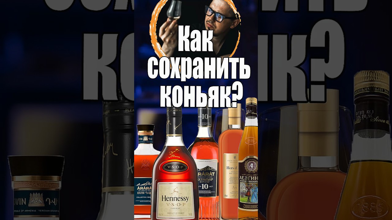 Как сохранить коньяк, виски, ром... #коньяк #виски #cognac
