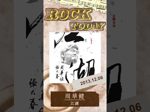 【ROCK TODAY】周華健『江湖』2013.12.06