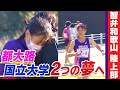 【高校駅伝】都大路出場と国公立大学合格Ｗ達成へ！智弁和歌山女子陸上部