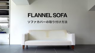 【FLANNEL SOFA】ソファカバーの取り付け方法