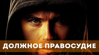 Должное Правосудие (2023) Боевик, Триллер, Драма, Криминал |  Русский Трейлер Фильма