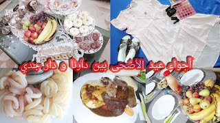 أجواء عيد الأضحى🐑المبارك مع غسيل دوارة بطريقة جد سهلة و مبسطة. ليوم كامل🤪مع عائلتي🌹 screenshot 2