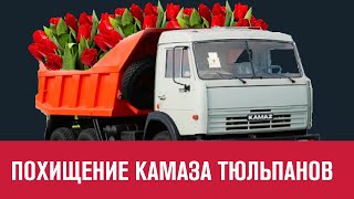 Под Москвой похищен Камаз с тюльпанами на 3 млн р - Москва FM