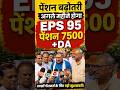 EPS-95 Pension Today Big News | Commander Ashok Rawat | 7500 + DA Latest News