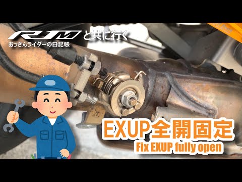 【全開バリバリだぜ！】EXUPをフルオープンしてみた【YZF-R1M(2015)】