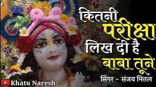 कितनी परीक्षा लिख दी है बाबा तूने ।। श्याम भजन ।। kitni pariksha likh di hai baba tune ।। shyam baba