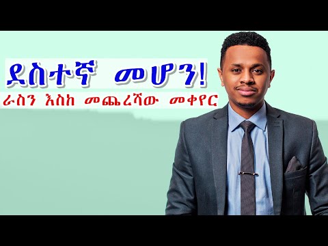 ቪዲዮ: እንዴት መደሰት (ከስዕሎች ጋር)