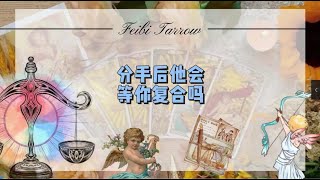 他和你分手后后悔了吗? #情感 #前任 #分手 #挽回 #复合