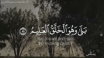 هدوء يسلب الألباب للشيخ #سعود_الشريم من سورة يس .