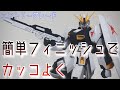 【EG νGUNDAM】簡単フィニッシュ＆プチ改造でカッコよく仕上げる!！え！これエントリーグレードなの！？