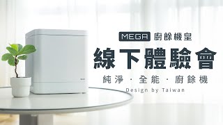 感謝大家踴躍參與我們的線下產品體驗會一同享受MEGA廚餘機皇的強大功能和便捷體驗