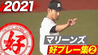 2021年 マリーンズ好プレー集②