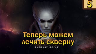 👽Свобода от скверны Phoenix Point 5 часть👽