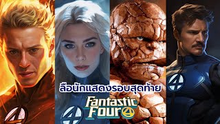 รวมข่าวลือนักแสดงทุกคนที่มีสิทธิ์อยู่ใน Fantastic Four ฉบับ MCU (ใกล้เปิดกองแล้ว)