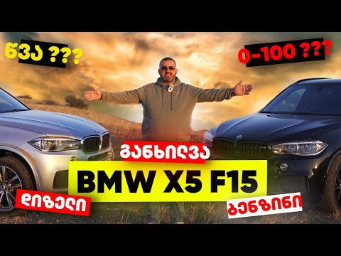 ყველაფერი BMW X5 F15 ის შესახებ | ძმაკაცური განხილვა