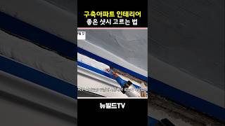 구축 아파트 샷시 교체, ** 꼭 확인하세요. 잘 못하면 샷시 값 날립니다!!