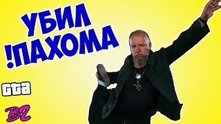 Убил ПАХОМА! ШОК!  - GTA Вася Город