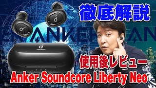 抜群のフィット感！【第2世代】Anker(アンカー) Soundcore Liberty Neo：徹底解説！ワイヤレスイヤホン：雨にも強いIPX7防水：最大20時間音楽再生可能！使用後レビュー！