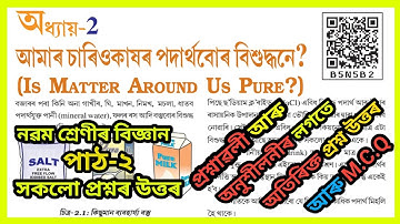 Class 9 Science Chapter 2 Question Answer Assamese Medium | Class 9 Science Lesson 2 Assam | B5N5B2