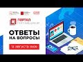 Портал Поставщиков - Ответы на вопросы