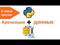 Архивация данных | Библиотеки программ Python | zipfile | Записки программиста