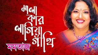Momotaz Song | Mala Kar Lagiya Gathi | মমতাজ বেগম | মালা কার লাগিয়া গাঁথি | Momtaz Song
