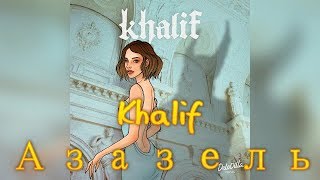 Khalif -  Азазель