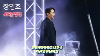 ⭐장민호⭐[4k풀영상]익산시민을위한열린음악회@원광새마을금고45주년축하공연