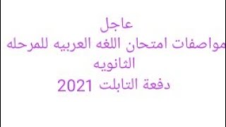 عاجل لان مواصفات امتحان اللغه العربيه للمرحله الثانويه 2021